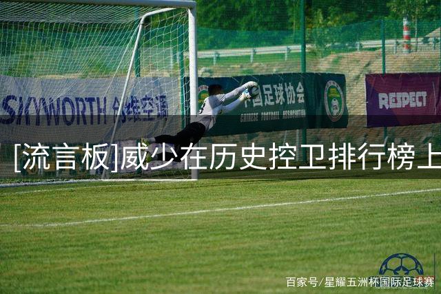 [流言板]威少在历史控卫排行榜上：得分第1、篮板第1、三双数第1